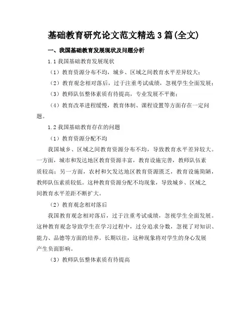 基础教育研究论文范文精选3篇(全文)