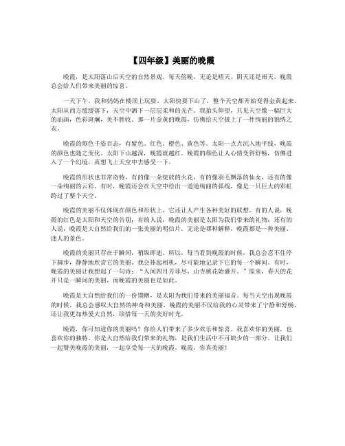 【四年级】美丽的晚霞