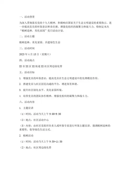 《“植树造林,美化家园”党日活动计划》
