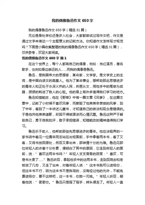我的偶像鲁迅作文650字（精选31篇）
