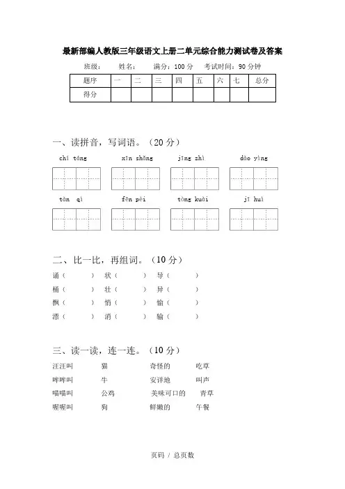 最新部编人教版三年级语文上册二单元综合能力测试卷及答案