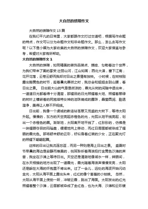 大自然的馈赠作文13篇
