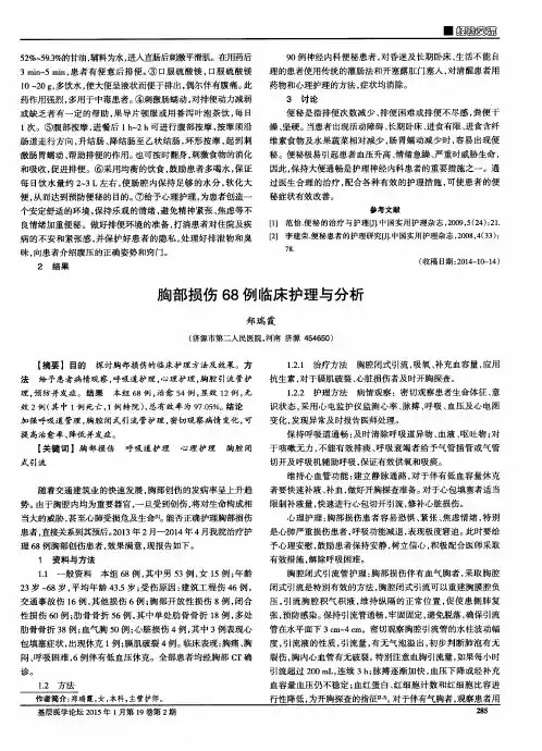 胸部损伤68例临床护理与分析