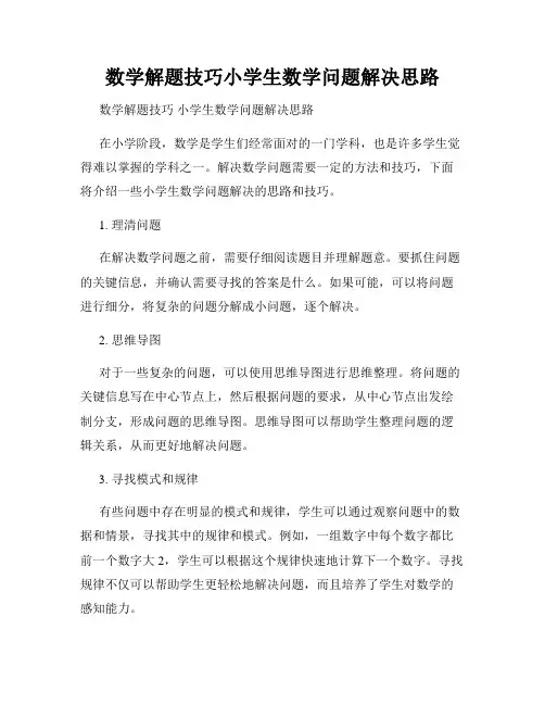 数学解题技巧小学生数学问题解决思路
