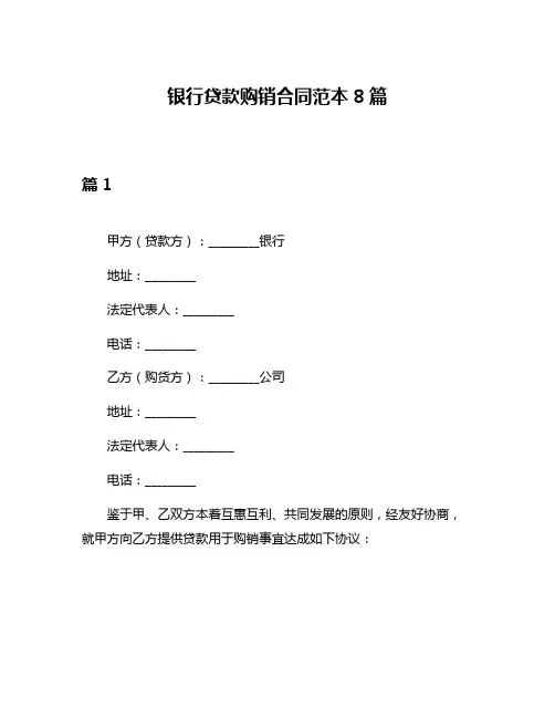 银行贷款购销合同范本8篇