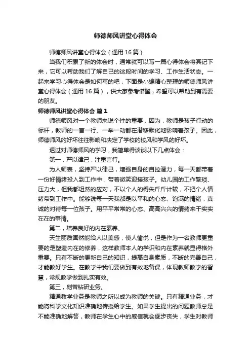 师德师风讲堂心得体会（通用16篇）