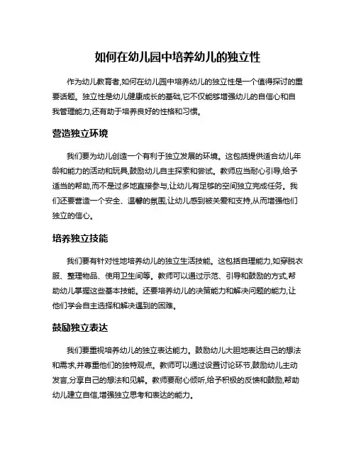 如何在幼儿园中培养幼儿的独立性