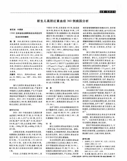新生儿高胆红素血症360例病因分析