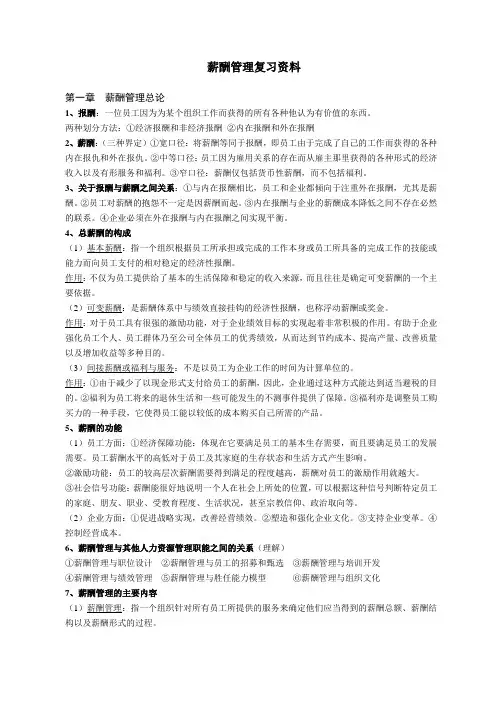 薪酬管理复习资料