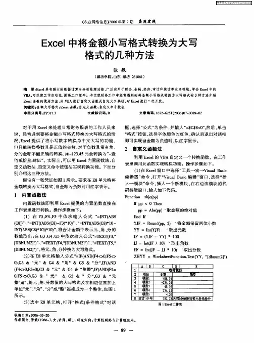 Excel中将金额小写格式转换为大写格式的几种方法