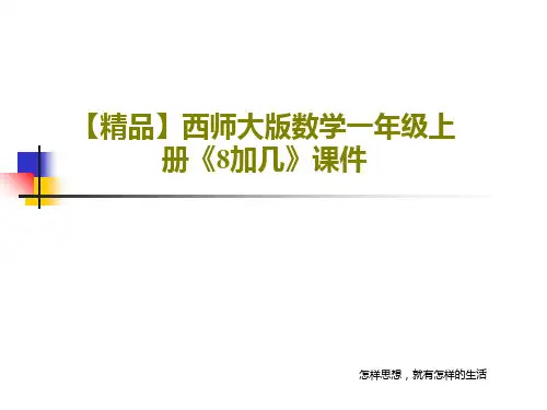 【精品】西师大版数学一年级上册《8加几》课件共18页