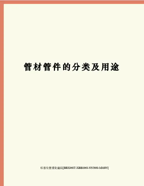 管材管件的分类及用途