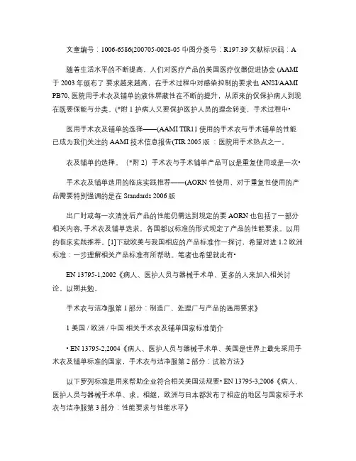 欧美和我国手术衣手术铺单标准及常用手术室用面料简介概要