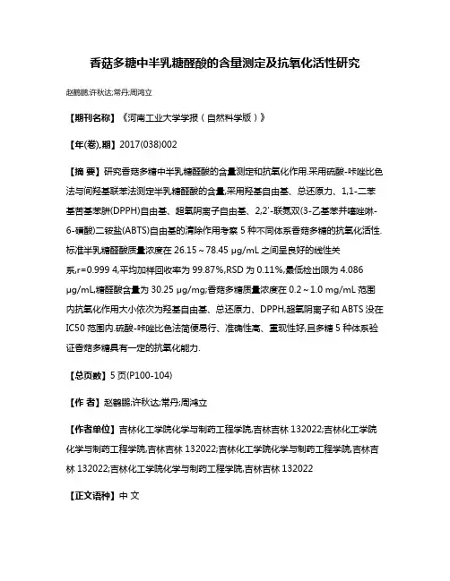 香菇多糖中半乳糖醛酸的含量测定及抗氧化活性研究