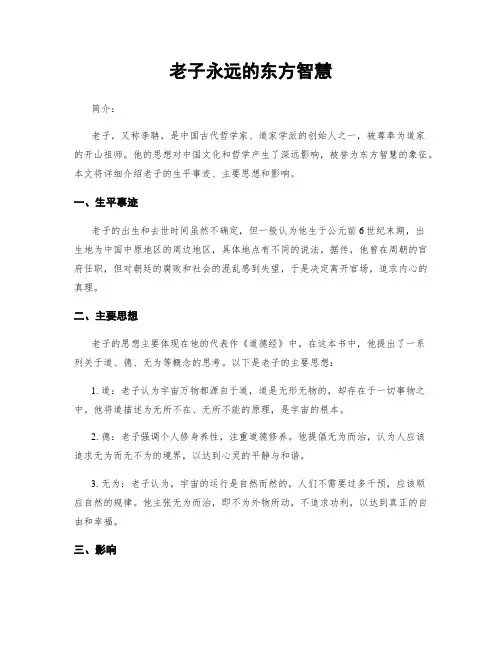 老子永远的东方智慧