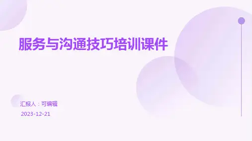 服务与沟通技巧培训课件