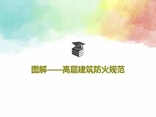 图解——高层建筑防火规范共47页PPT
