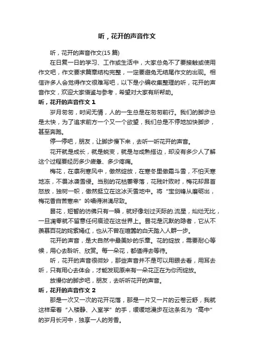 听，花开的声音作文（15篇）