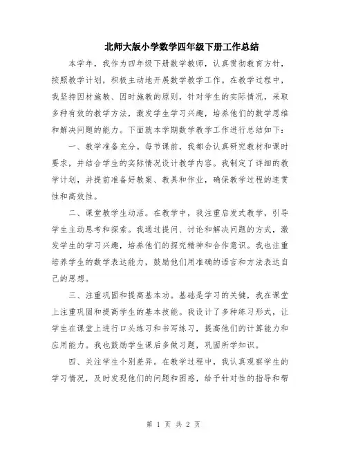 北师大版小学数学四年级下册工作总结