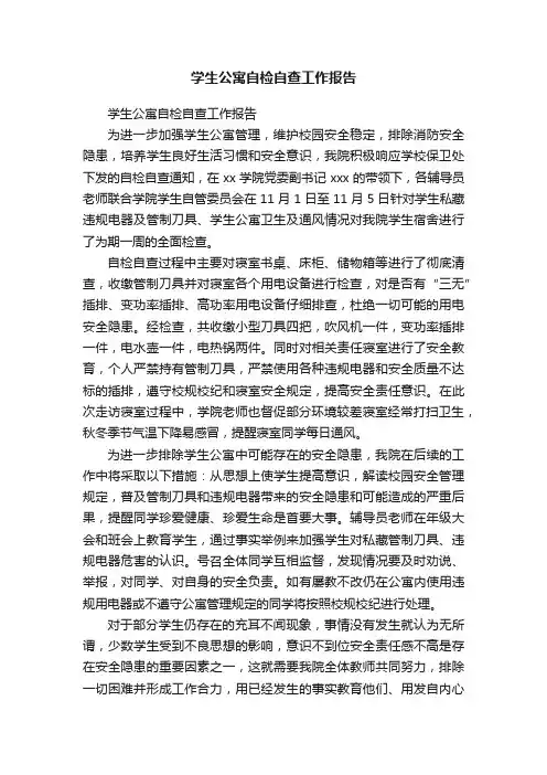 学生公寓自检自查工作报告