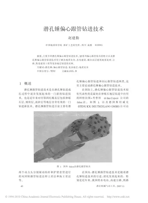 潜孔锤偏心跟管钻进技术