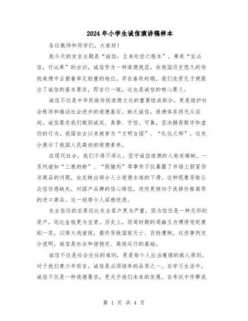 2024年小学生诚信演讲稿样本（三篇）