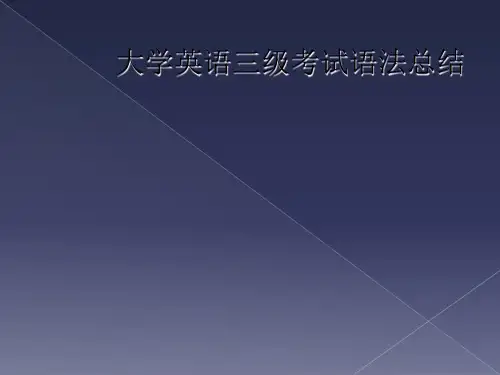 大学英语三级考试语法总结