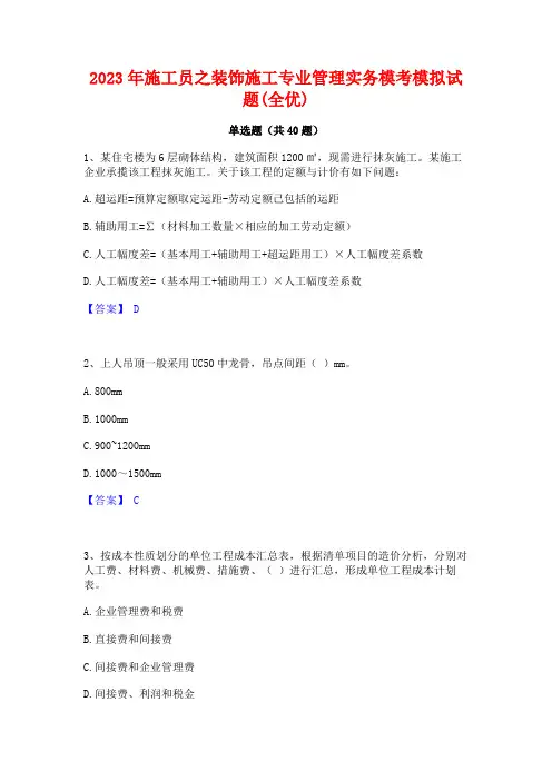 2023年施工员之装饰施工专业管理实务模考模拟试题(全优)