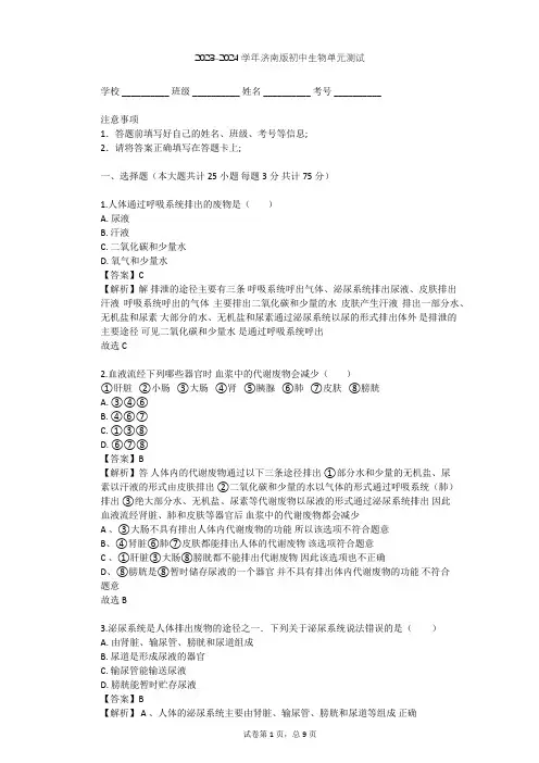 2023-2024学年初中生物济南版七年级下第3单元 生物圈中的人单元测试(含答案解析)