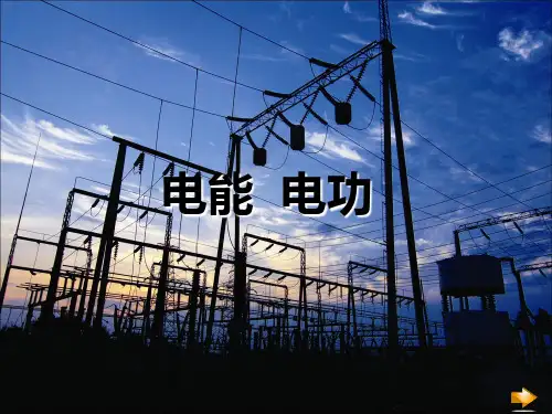 人教版物理九年级课件  第18章第1节《电能 电功》(共18张PPT)