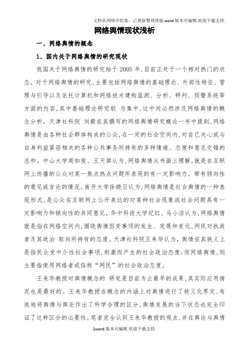 网络舆情现状浅析