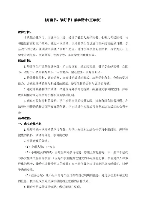 小学五年级语文综合实践活动案例《好读书读好书》