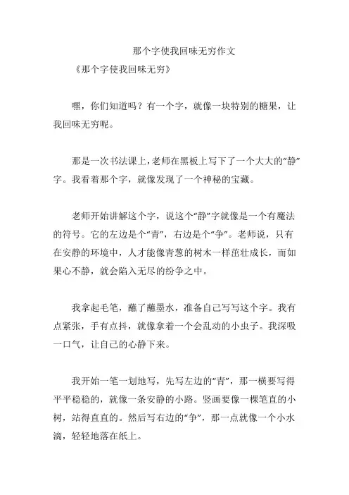 那个字使我回味无穷作文