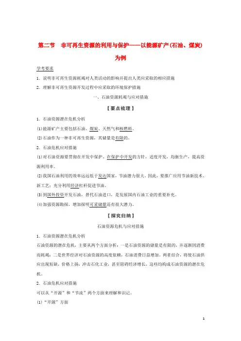 高中地理第二章自然资源保护第二节非可再生资源的利用与保护学案湘教版选修6