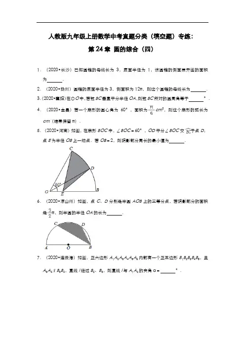 人教版九年级上册数学中考真题分类(填空题)专练：第24章 圆的综合(四)