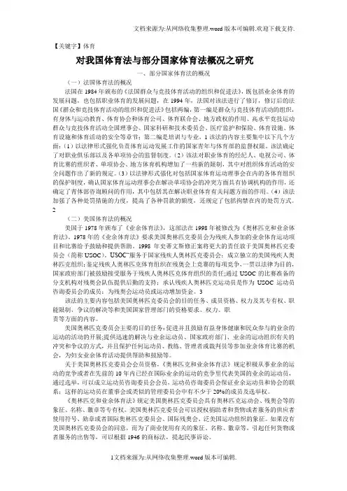 【体育】对我国体育法与部分国家体育法概况之研究