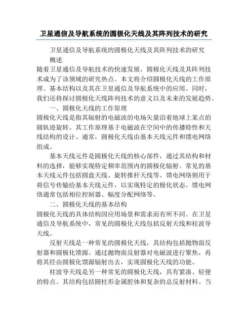 卫星通信及导航系统的圆极化天线及其阵列技术的研究