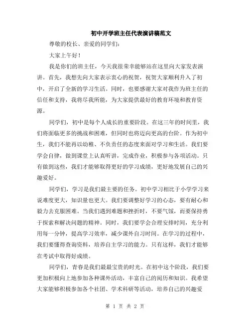初中开学班主任代表演讲稿范文