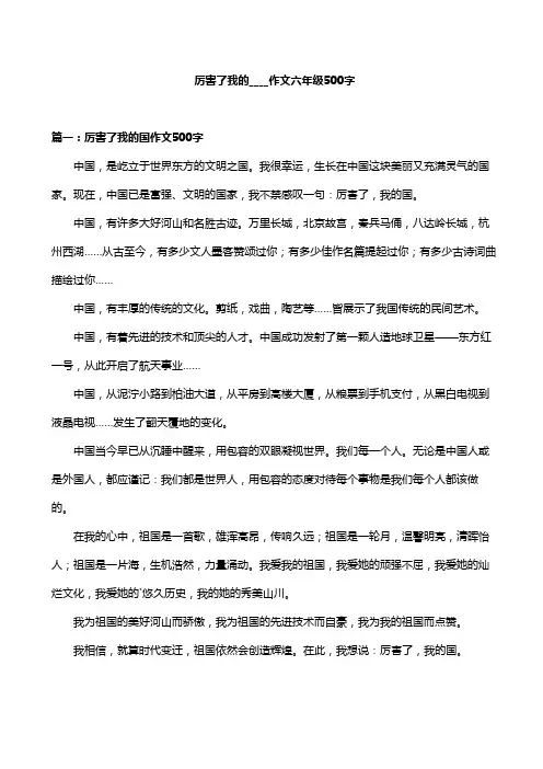 厉害了我的____作文六年级500字