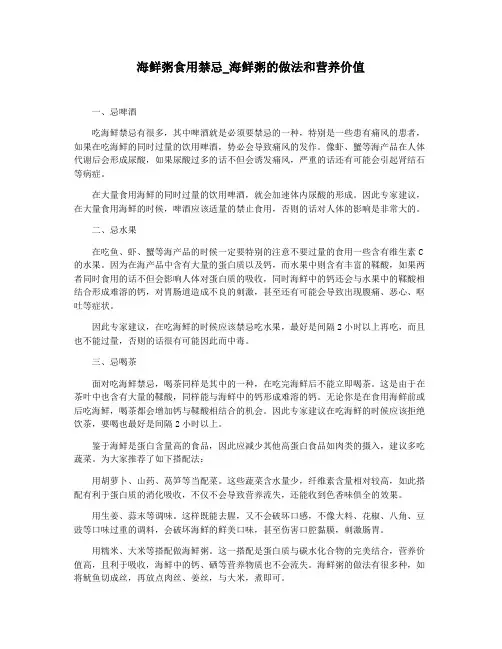 海鲜粥食用禁忌_海鲜粥的做法和营养价值