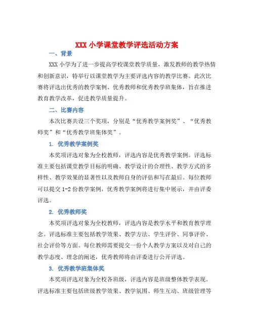 XXX小学课堂教学评选活动方案