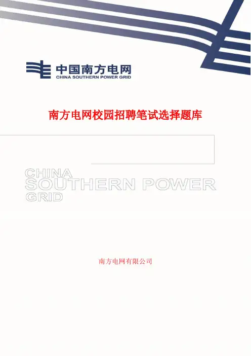 南方电网校园招聘选择题库(必做选择题题库!)