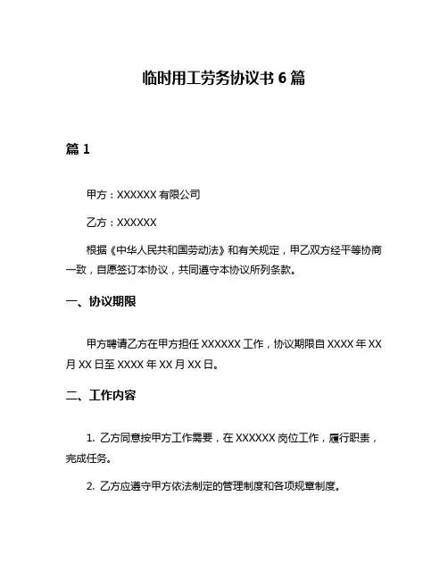 临时用工劳务协议书6篇
