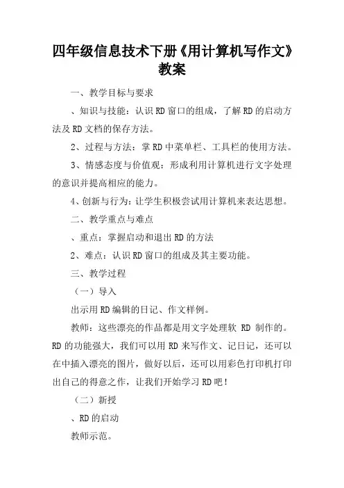 四年级信息技术下册《用计算机写作文》教案