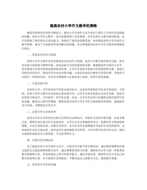 提高农村小学作文教学的策略
