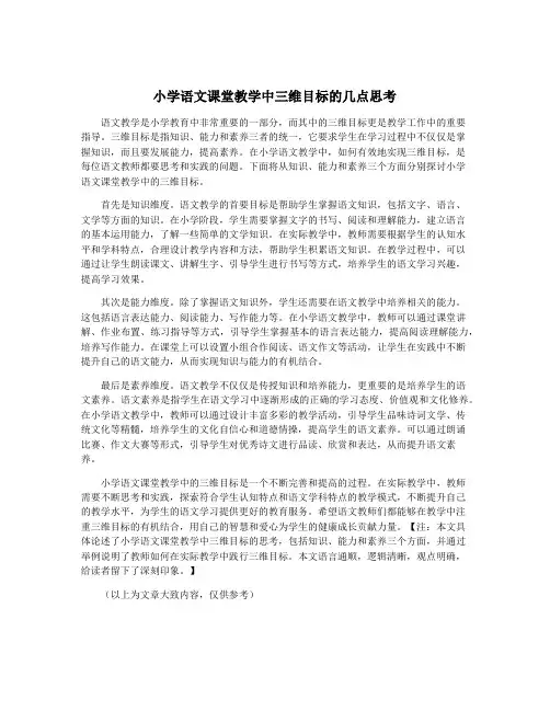 小学语文课堂教学中三维目标的几点思考