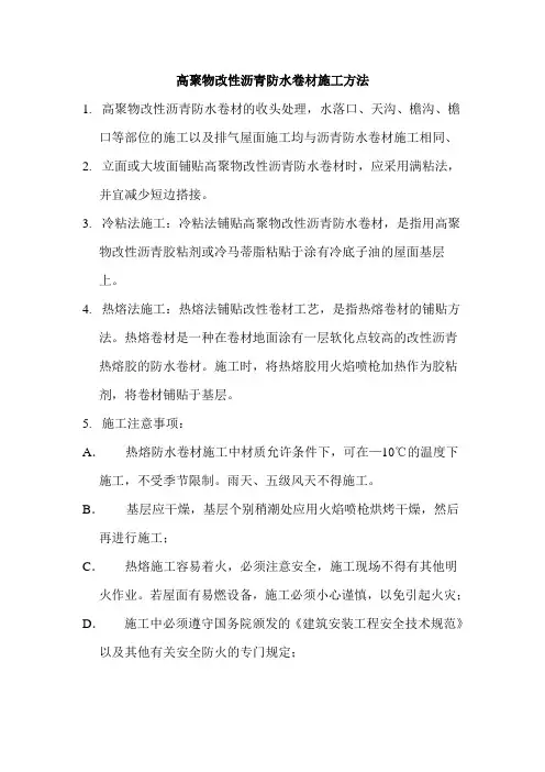 高聚物改性沥青防水卷材施工方法