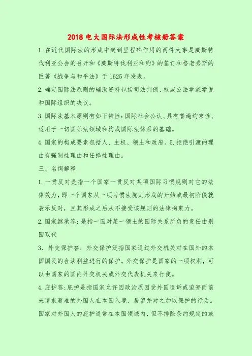 【最新题库含答案】2018电大国际法形成性考核册答案