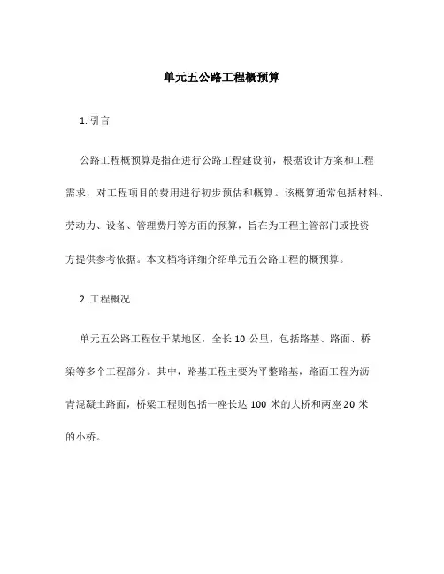 单元五公路工程概预算