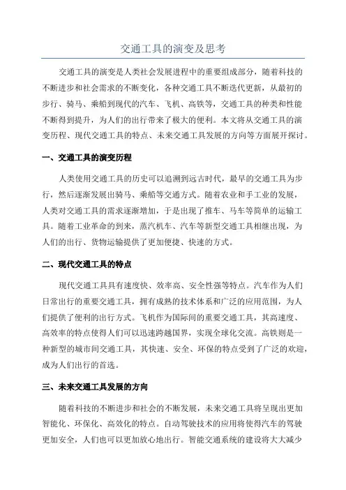 交通工具的演变及思考